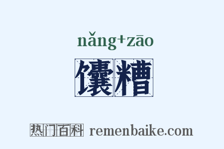 馕糟是什么意思的图片